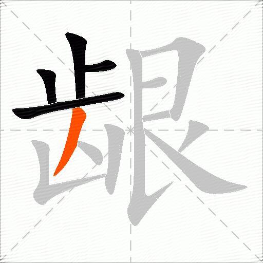 龈