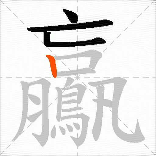 鸁