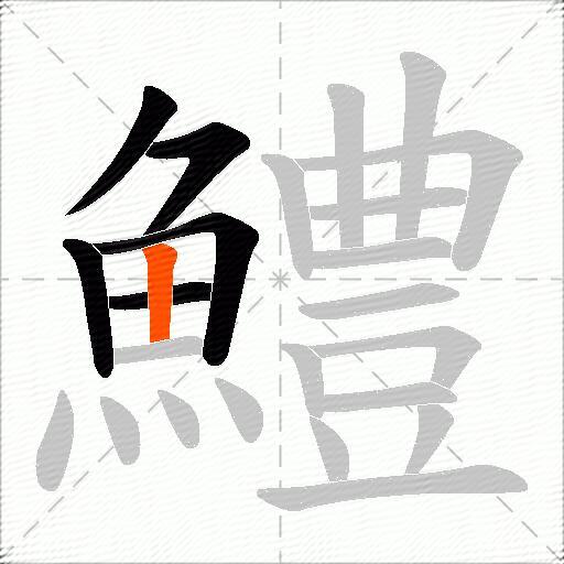 鱧