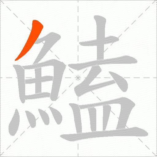 鰪
