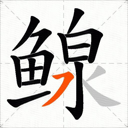 鳈