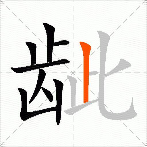 龇