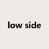 low side是什么意思