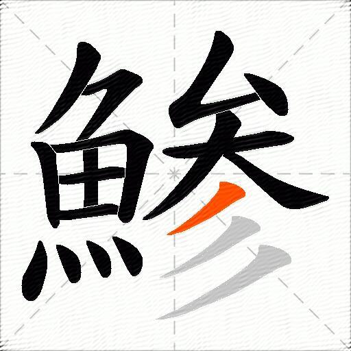 鯵