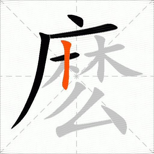 麽