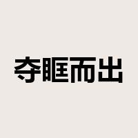 夺眶而出是什么意思