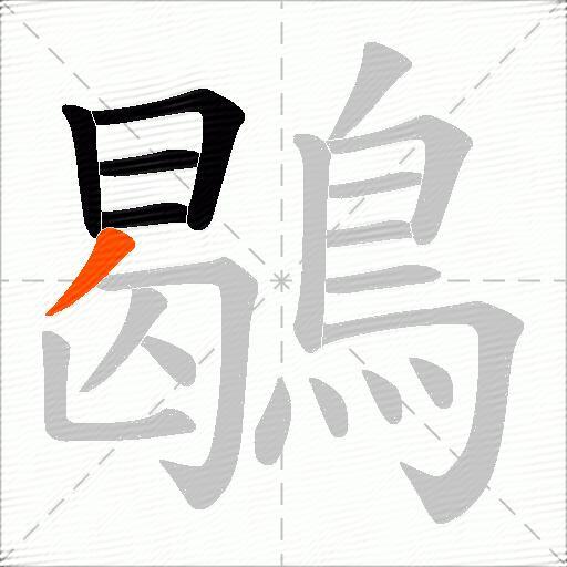 鶡