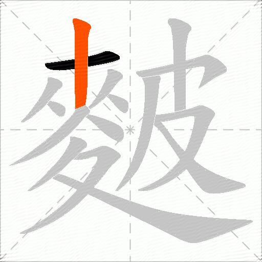 麬