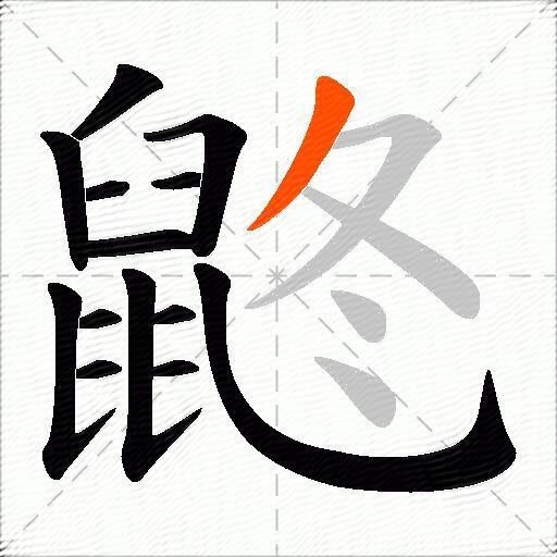 鼨