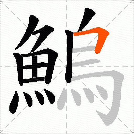 鰞