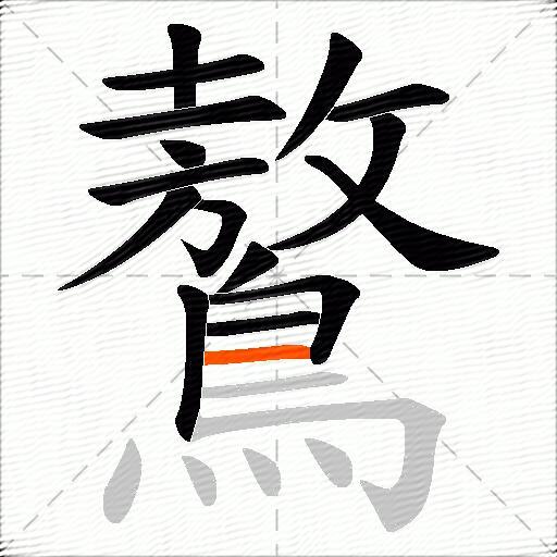 鷔