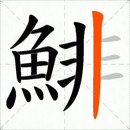 鯡