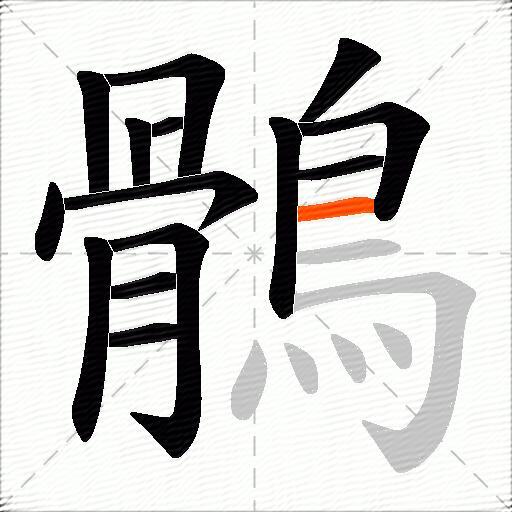 鶻