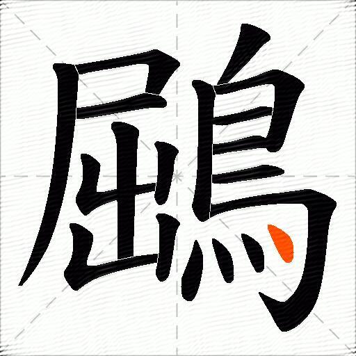 鶌