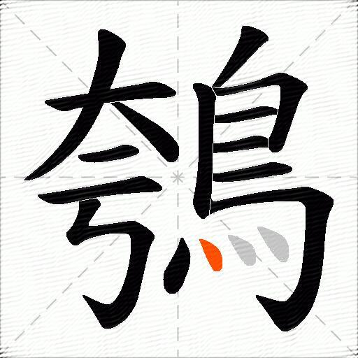 鴮