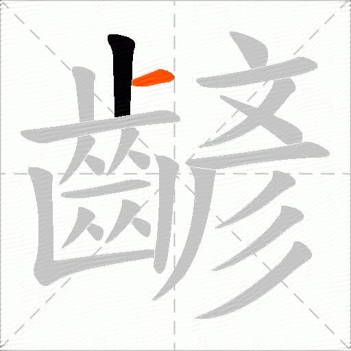 齴