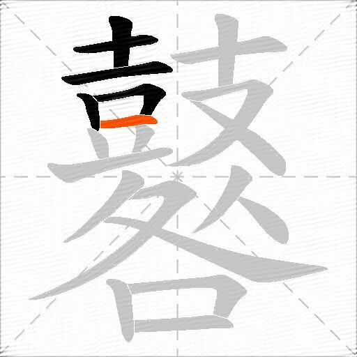 鼛