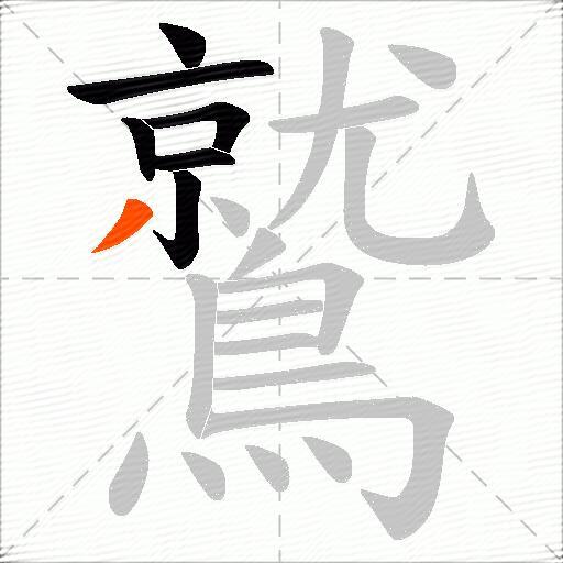 鷲