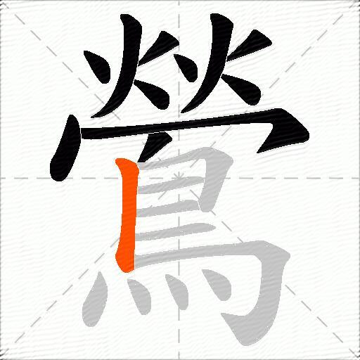 鶯