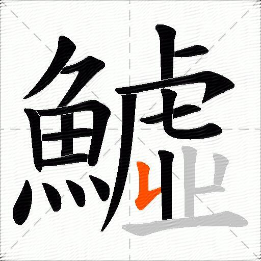 鱋
