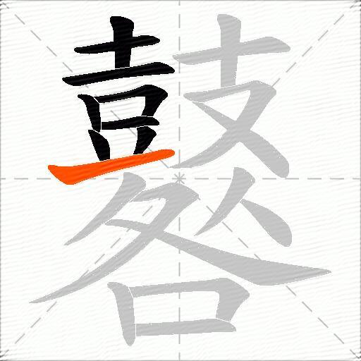 鼛