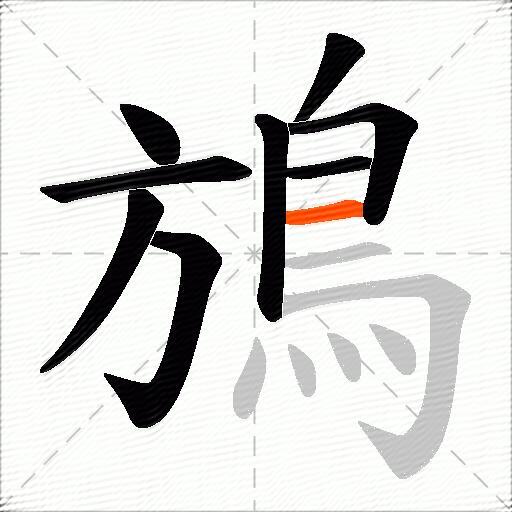 鴋