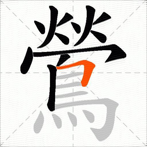 鶯