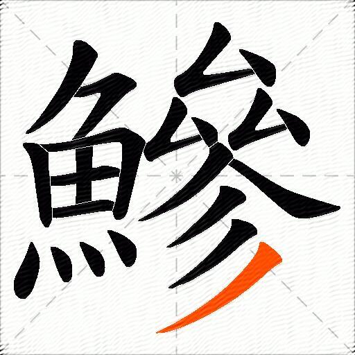 鰺