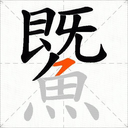 鱀