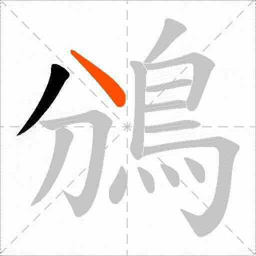 鳻