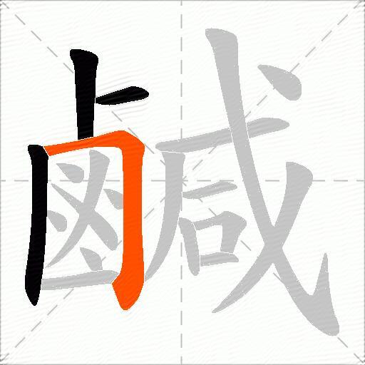 鹹