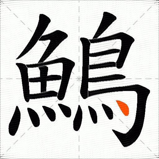 鷠