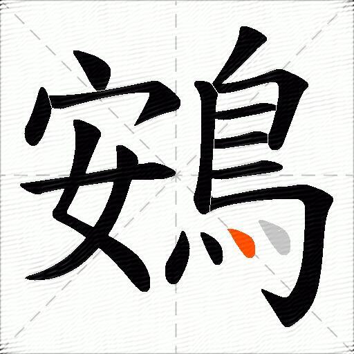鴳