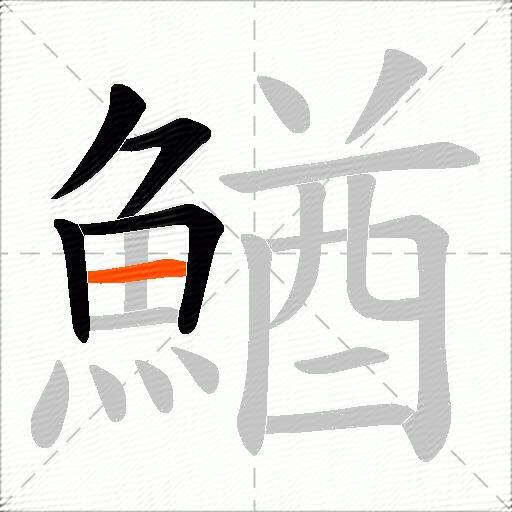 鰌