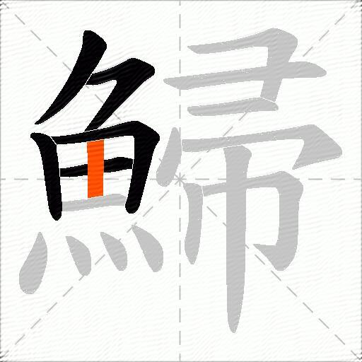 鯞