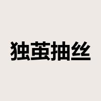 独茧抽丝是什么意思