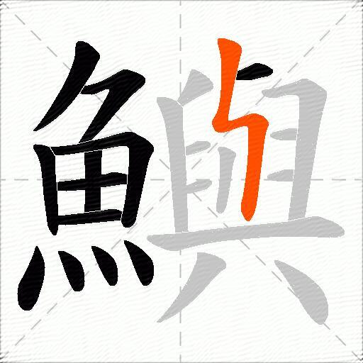 鱮
