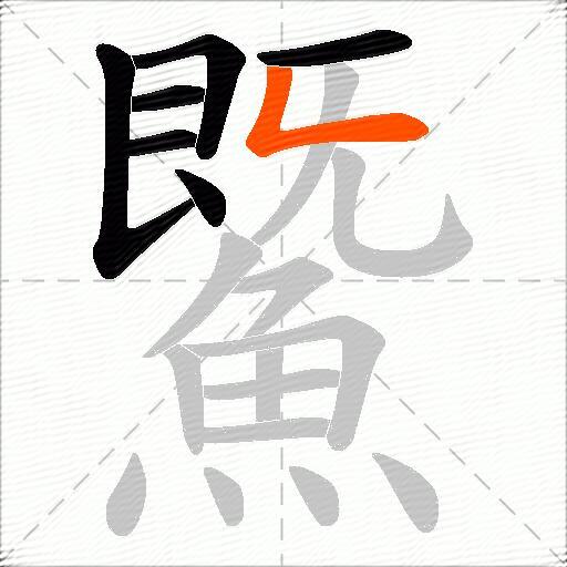 鱀