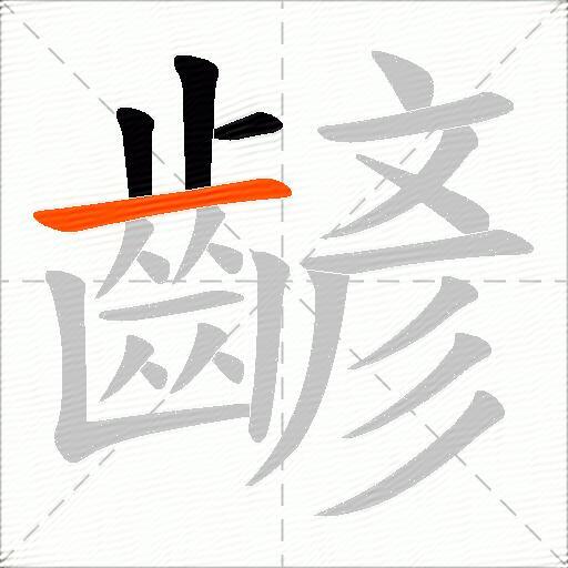 齴