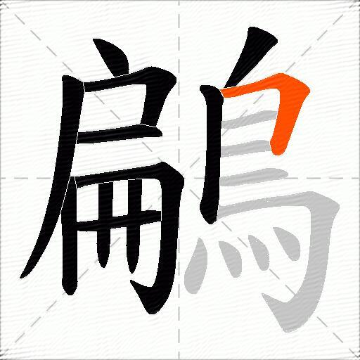 鶣