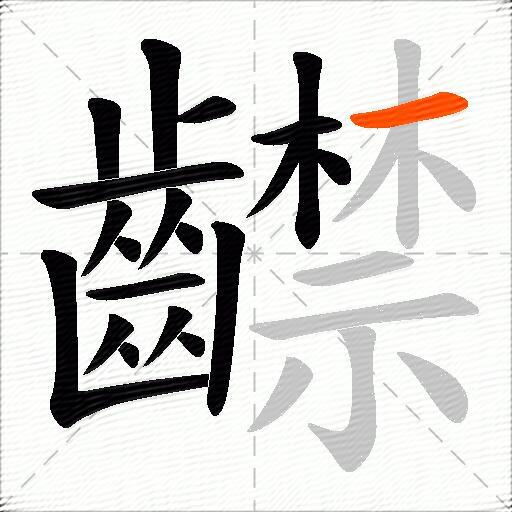 齽