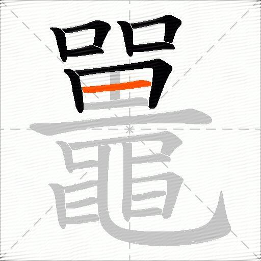 鼉