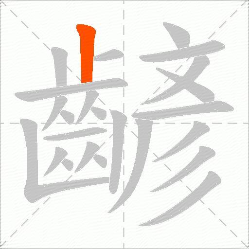 齴