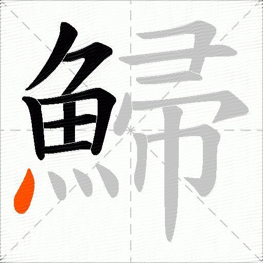 鯞