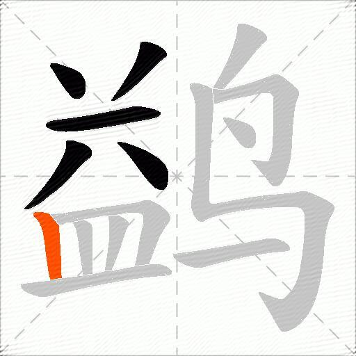 鹢