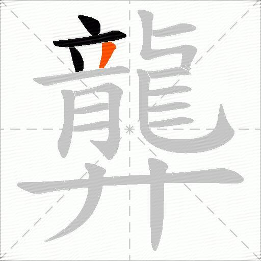 龏