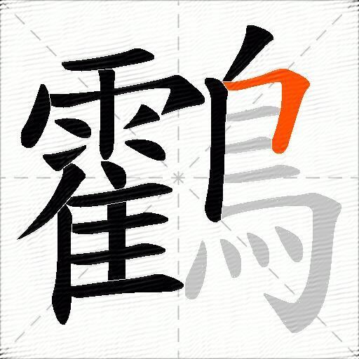鸖