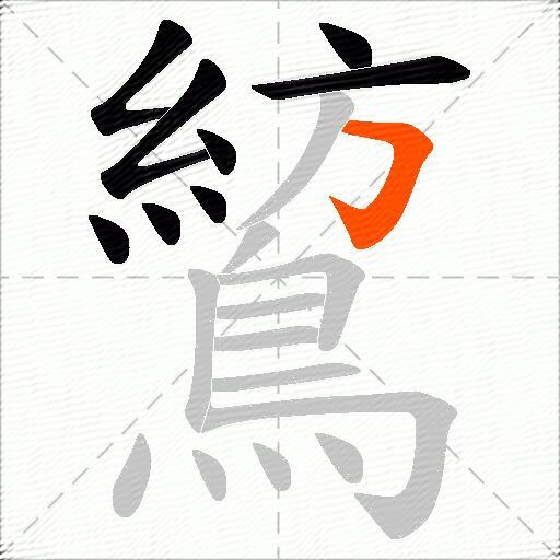 鶭