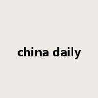 china daily是什么意思
