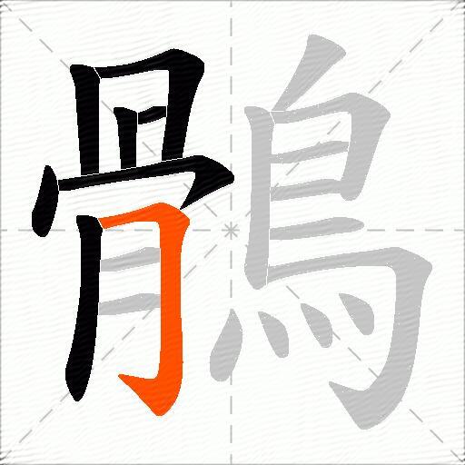 鶻